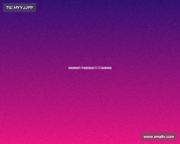 玛塔封神助巴西9-8险胜哥伦比亚夺2025美洲杯女足冠军