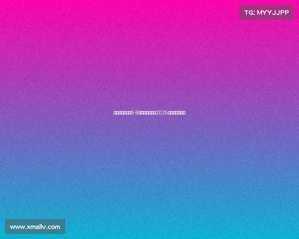 玛塔封神助巴西9-8险胜哥伦比亚夺2025美洲杯女足冠军